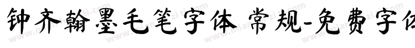 钟齐翰墨毛笔字体 常规字体转换